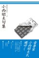 『現代俳句文庫II 小西昭夫句集』（こにしあきおくしゅう）