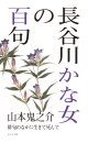 山本鬼之介著『長谷川かな女の百句』（はせがわかなじょのひゃっく）