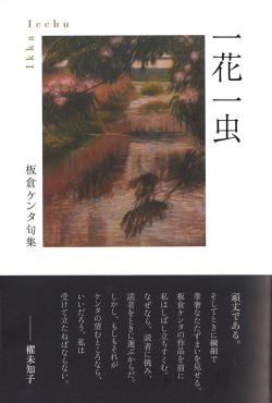 画像1: 板倉ケンタ句集『一花一虫』（いっかいっちゅう）