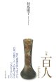 対馬康子句集『百人』（ひゃくにん）