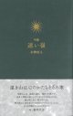 木津直人句集『遠い嶺』（とおいみね）