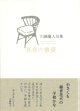 川鍋麗人句集『長夜の書斎』（ながよのしょさい）