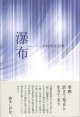 句集『瀑布』（ばくふ）