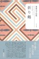 栗原公子句集『折り鶴』（おりづる）