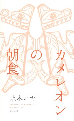 画像1: 水木ユヤ句集『カメレオンの朝食』（かめれおんのちょうしょく）