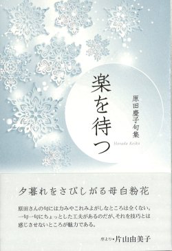 画像1: 原田慶子句集『楽を待つ』（がくをまつ）