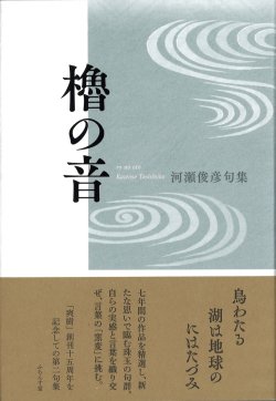 画像1: 河瀬俊彦句集『櫓の音』（ろのおと）