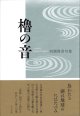 河瀬俊彦句集『櫓の音』（ろのおと）