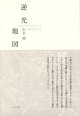 杉本徹詩集『逆光地図』（ぎゃっこうちず）