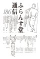 ふらんす堂通信186号