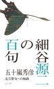 五十嵐秀彦著『細谷源二の百句』（ほそやげんじのひゃっく）