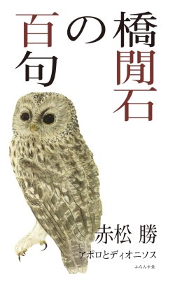 画像1: 赤松勝著『橋閒石の百句』（はしかんせきのひゃっく）