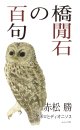赤松勝著『橋閒石の百句』（はしかんせきのひゃっく）