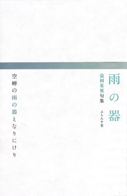 画像1: 益岡茱萸句集『雨の器』（あめのうつわ）