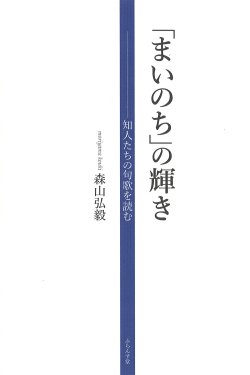 画像1: 森山弘毅著『「まいのち」の輝き――知人たちの句歌を読む』