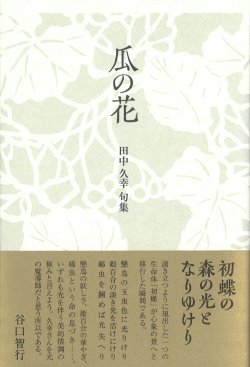 画像1: 田中久幸句集『瓜の花』（うりのはな）