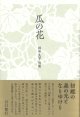 田中久幸句集『瓜の花』（うりのはな）