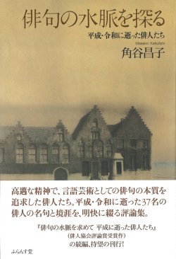 画像1: 角谷昌子著『俳句の水脈を探る 平成・令和に逝った俳人たち』（はいくのすいみゃくをさぐる）
