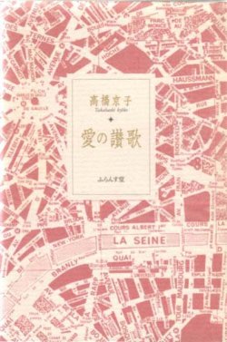 画像1: 高橋京子『愛の讃歌』