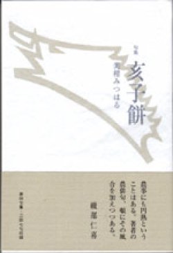 画像1: 美柑みつはる句集『亥子餅』（いのこもち）