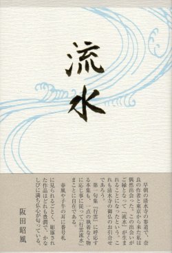 画像1: 守屋和子句集『流水』（りゅうすい）