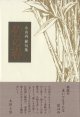 小山内巌句集『竹の春』（たけのはる）