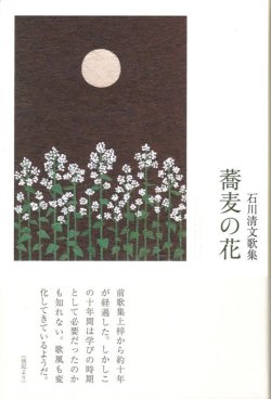 画像1: 石川清文歌集『蕎麦の花』（そばのはな）