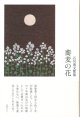 石川清文歌集『蕎麦の花』（そばのはな）