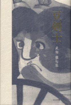 画像1: 武知 徹句集『豆剣士』（まめけんし）