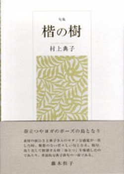 画像1: 村上典子句集『楷の樹』（かいのき）