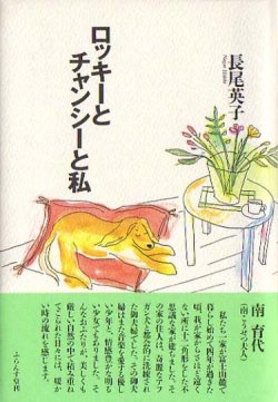 画像1: 長尾英子エッセイ集『ロッキーとチャンシーと私』