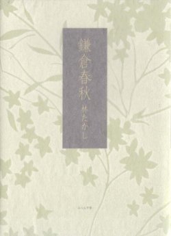 画像1: 林たかし『鎌倉春秋』