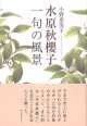 小野恵美子著『水原秋桜子　一句の風景』（みずはらしゅうおうし　いっくのふうけい）