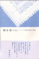 田中久美子句集『風を迎へに』（かぜをむかえに）