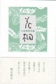 小島俊明句集『花桐』（はなぎり）