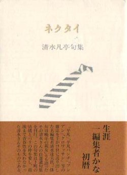 画像1: 清水凡亭句集『ネクタイ』