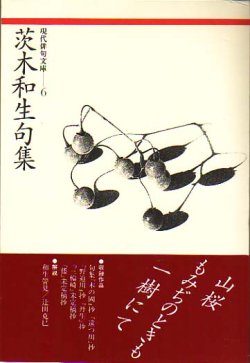 画像1: 現代俳句文庫6『茨木和生句集』（いばらきかずおくしゅう）