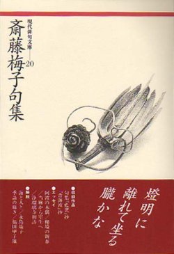 画像1: 現代俳句文庫20『斎藤梅子句集』（さいとううめこくしゅう）