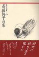 現代俳句文庫20『斎藤梅子句集』（さいとううめこくしゅう）