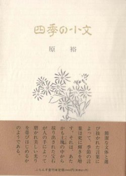 画像1: 原裕『四季の小文』