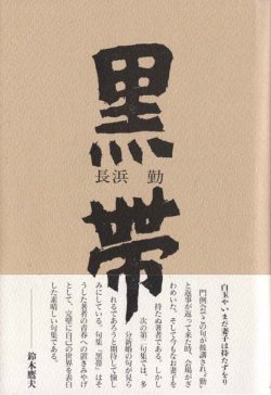 画像1: 長浜勤句集『黒帯』