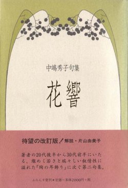 画像1: 中嶋秀子句集『花響』