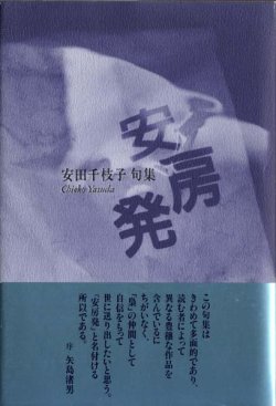 画像1: 安田千枝子『安房発』