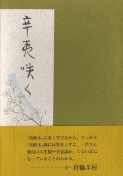 画像1: 三苫達雄『辛夷咲く』