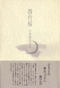 画像1: 小室善弘句集『西行桜』