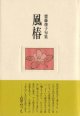 斎藤俊子句集『風椿』（かぜつばき）