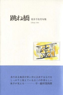 画像1: 荒井千佐代句集『跳ね橋』