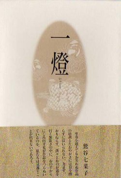 画像1: 西川みさを句集『一燈』