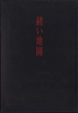 画像1: 小松崎爽青『赤い地図』