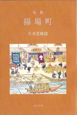 画像1: 升本黄蜂郎句集『揚場町』